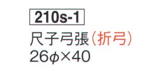 鈴木提灯 210S-1 提灯 尺子弓張(折弓) ※この商品の旧品番は 512 です。 サイズ／スペック